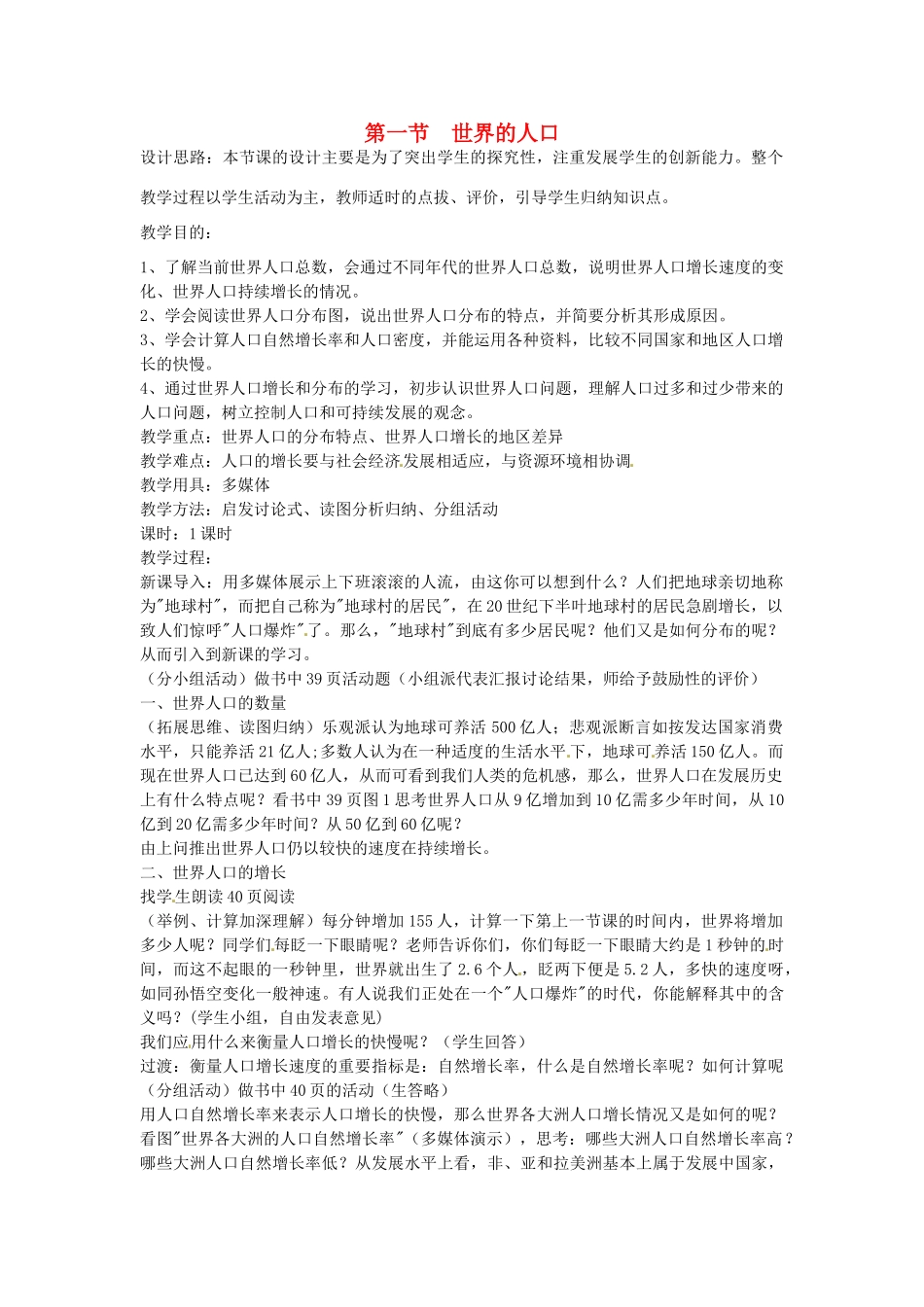 江苏省泗阳实验初中2012年秋七年级地理上册 3.1 世界的人口教案 湘教版_第1页