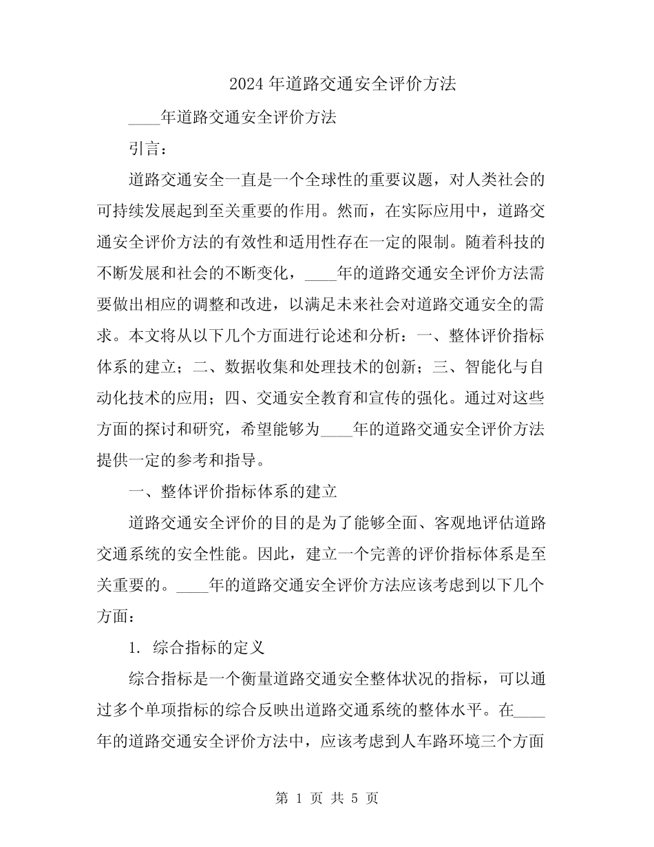 2024年道路交通安全评价方法 _第1页
