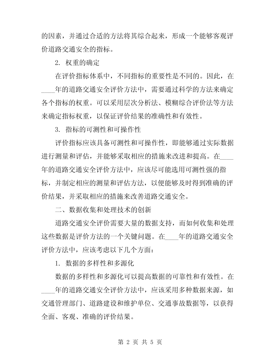 2024年道路交通安全评价方法 _第2页
