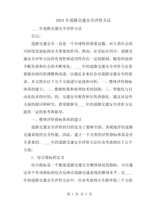 2024年道路交通安全评价方法 
