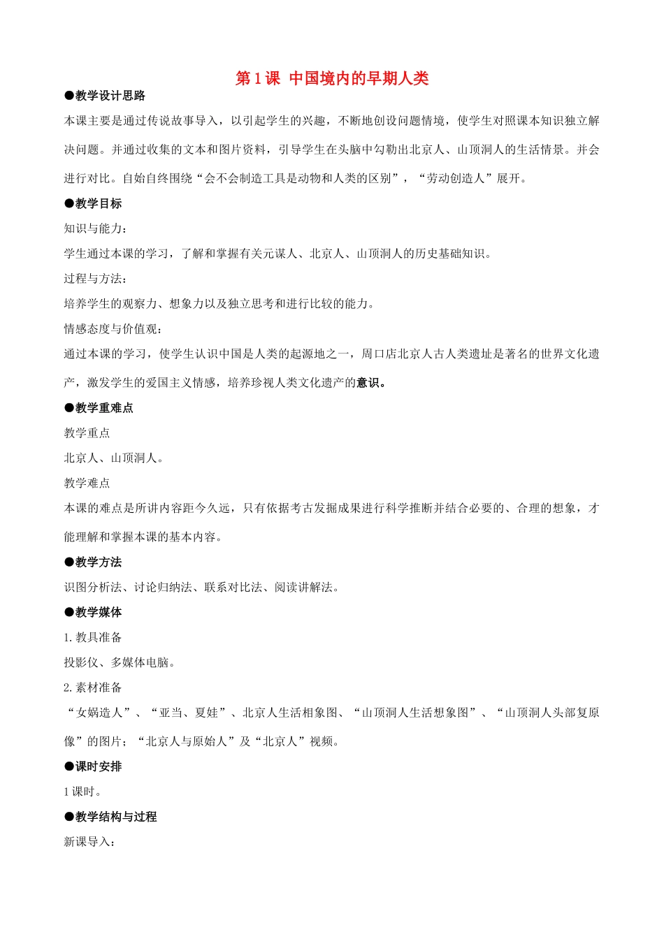 七年级历史上册 全一册教案 川教版-川教版初中七年级上册历史教案_第1页