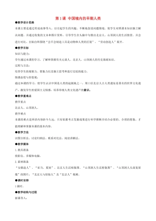 七年级历史上册 全一册教案 川教版-川教版初中七年级上册历史教案