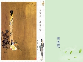 【优化教案】高中语文《如梦令》(昨夜雨疏风骤)-教学课件-苏教版选修《唐诗宋词选读》