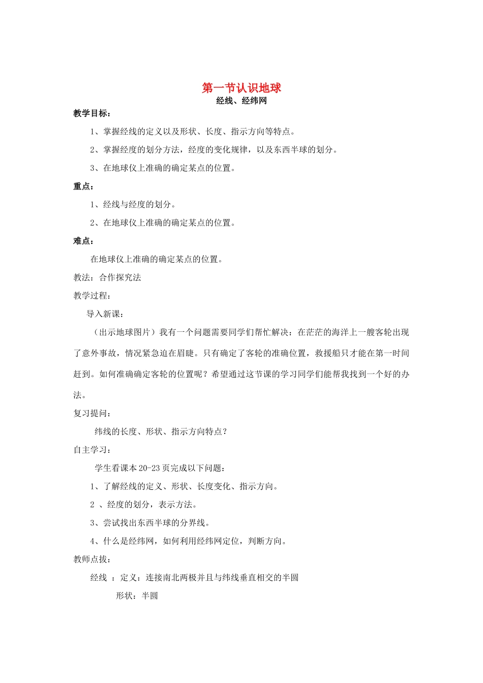 七年级地理上册 第二章 第一节 认识地球--经线经纬网教案 湘教版-湘教版初中七年级上册地理教案_第1页