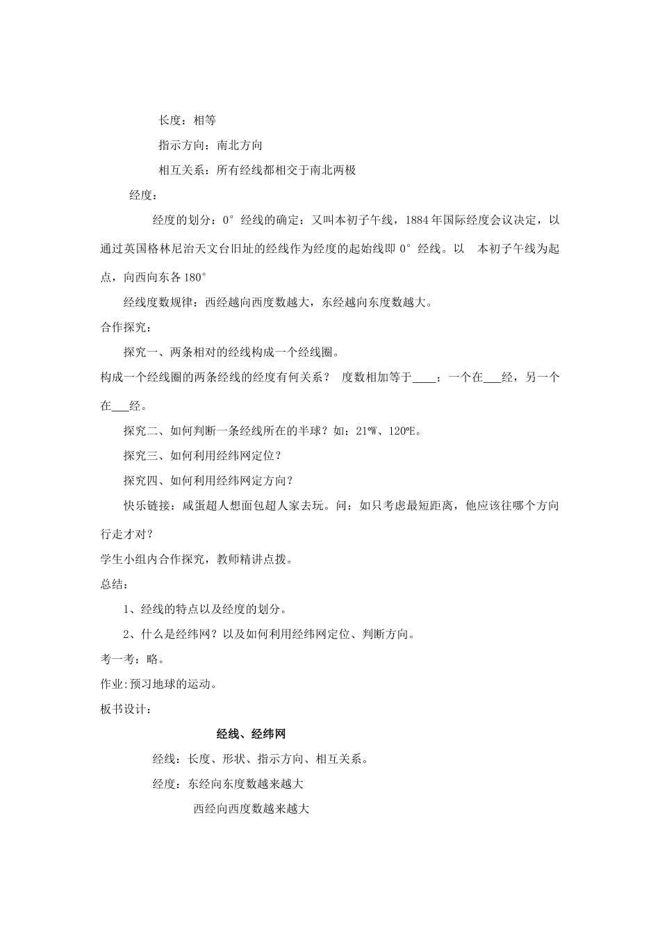 七年级地理上册 第二章 第一节 认识地球--经线经纬网教案 湘教版-湘教版初中七年级上册地理教案_第2页