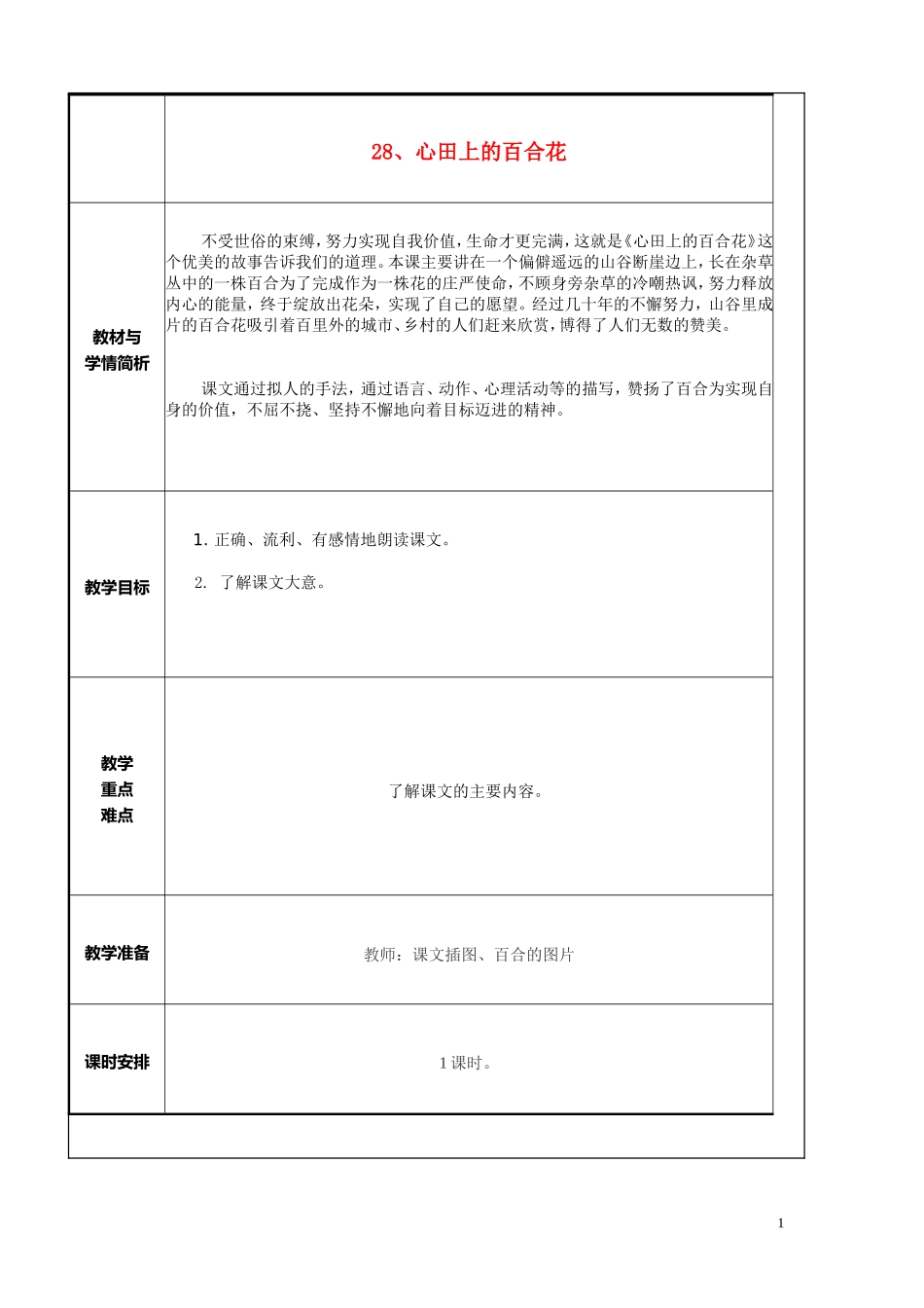 五年级语文上册 第七单元《心田上的百合花》教案 西师大版_第1页