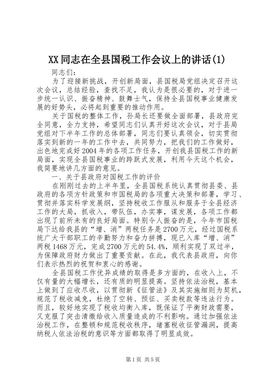 XX同志在全县国税工作会议上的讲话发言(1)_第1页