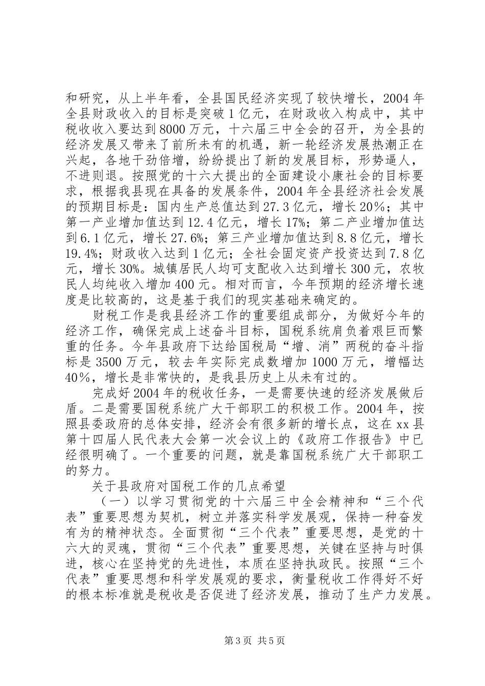 XX同志在全县国税工作会议上的讲话发言(1)_第3页