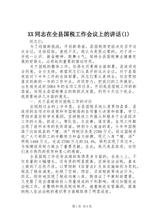 XX同志在全县国税工作会议上的讲话发言(1)