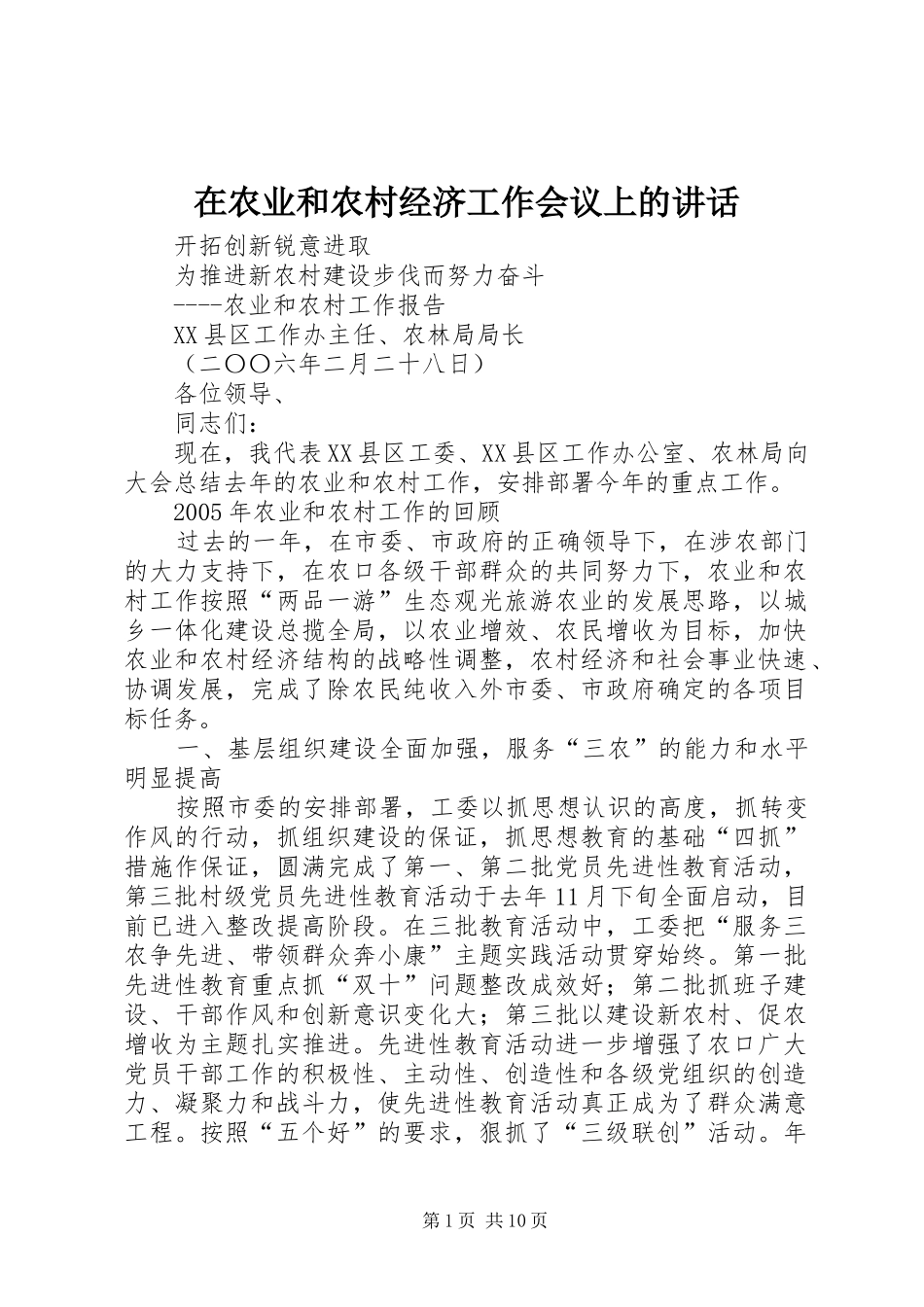 在农业和农村经济工作会议上的讲话发言_1_第1页