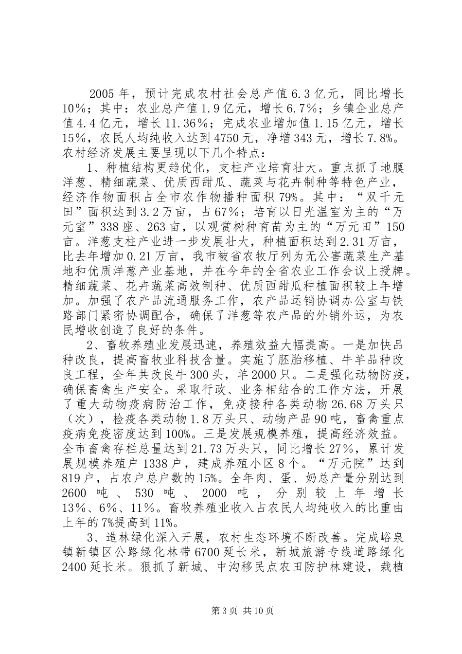 在农业和农村经济工作会议上的讲话发言_1_第3页