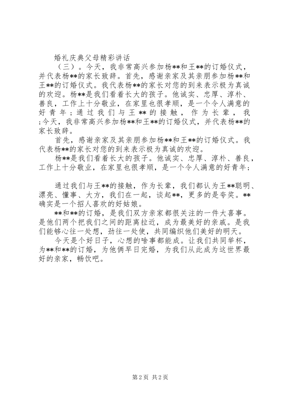 婚礼庆典父母精彩讲话发言_第2页