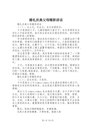 婚礼庆典父母精彩讲话发言