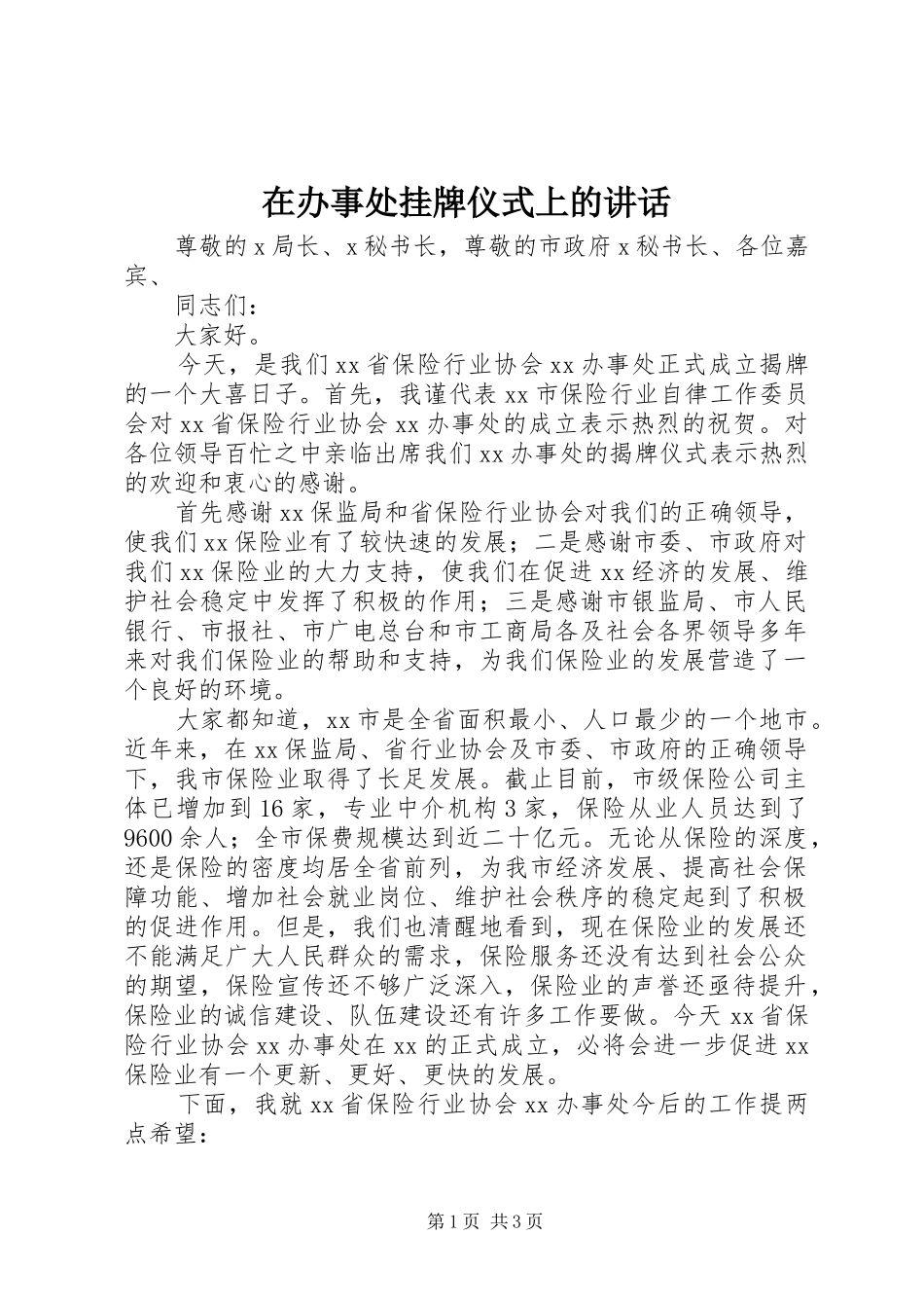 在办事处挂牌仪式上的讲话发言_第1页