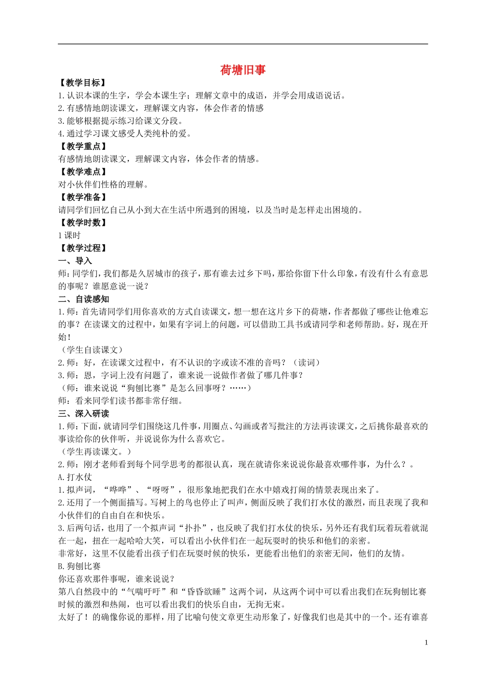五年级语文上册 荷塘旧事 3教案 长春版_第1页