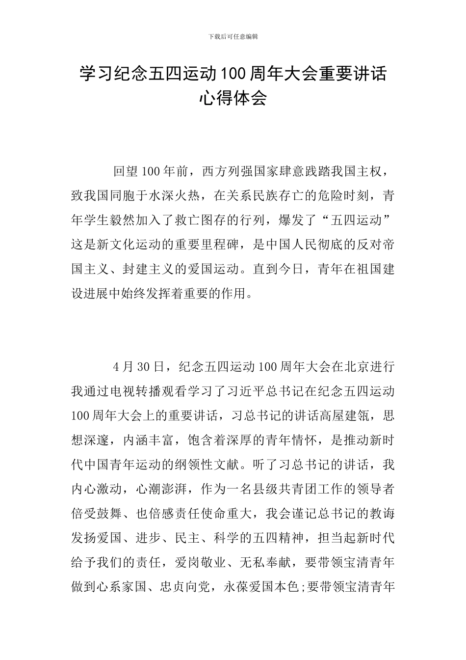 学习纪念五四运动100周年大会重要讲话心得体会_第1页
