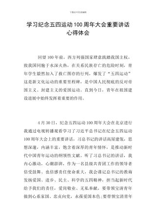 学习纪念五四运动100周年大会重要讲话心得体会