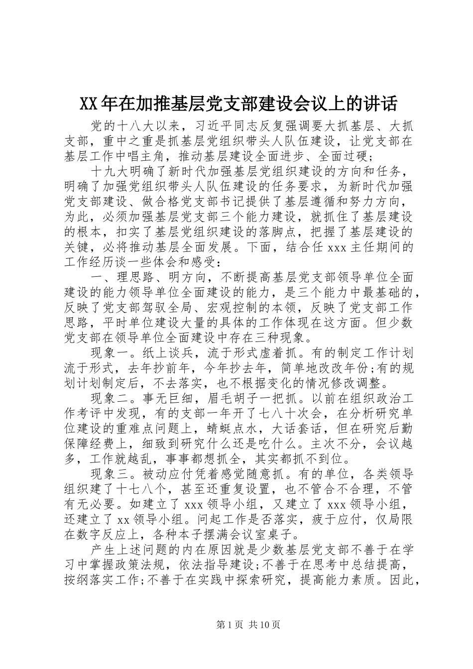 XX年在加推基层党支部建设会议上的讲话发言_第1页