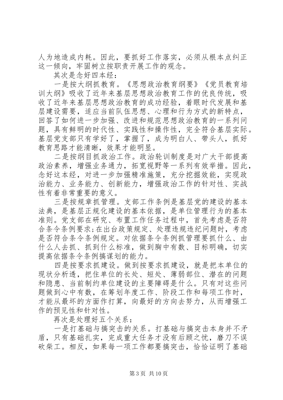 XX年在加推基层党支部建设会议上的讲话发言_第3页
