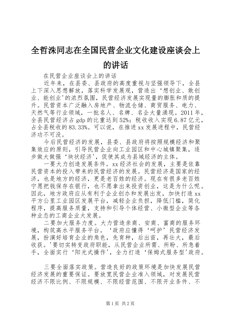 全哲洙同志在全国民营企业文化建设座谈会上的讲话发言_第1页