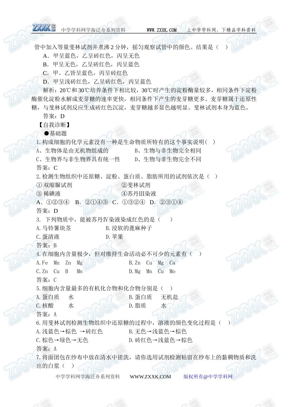 新人教必修1高中生物学案03第2章第1节 组成细胞的分子_第3页