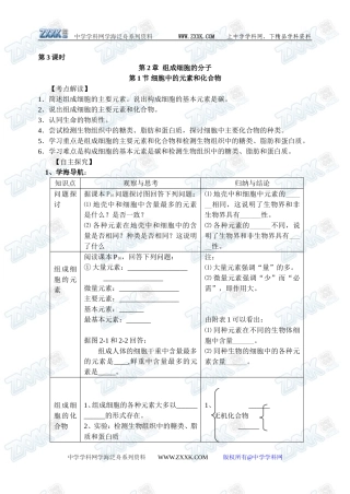 新人教必修1高中生物学案03第2章第1节 组成细胞的分子