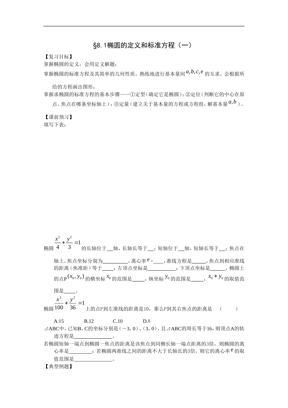 江苏南化一中高三数学一轮教案：椭圆的定义和标准方程（一）_第1页