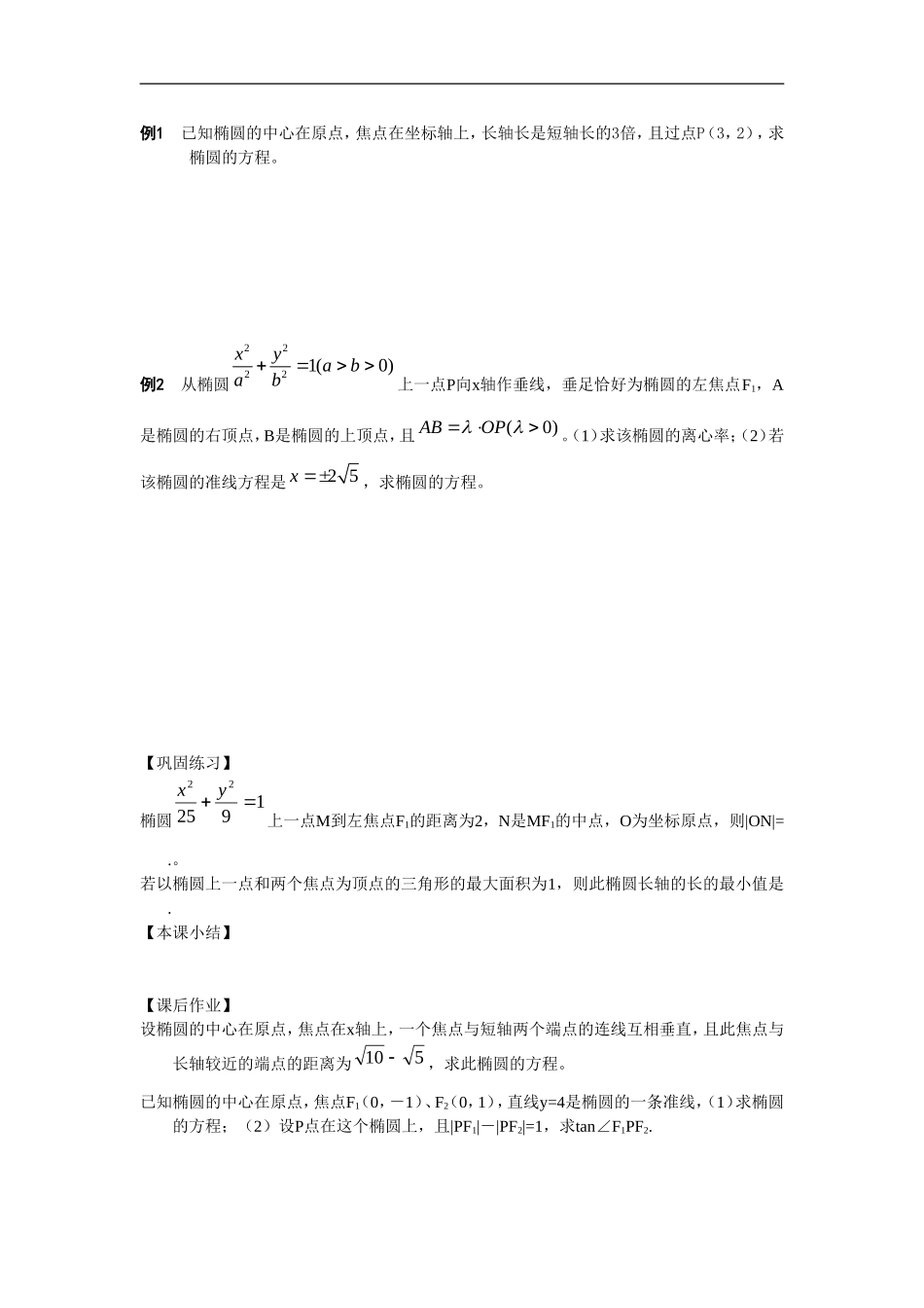 江苏南化一中高三数学一轮教案：椭圆的定义和标准方程（一）_第2页