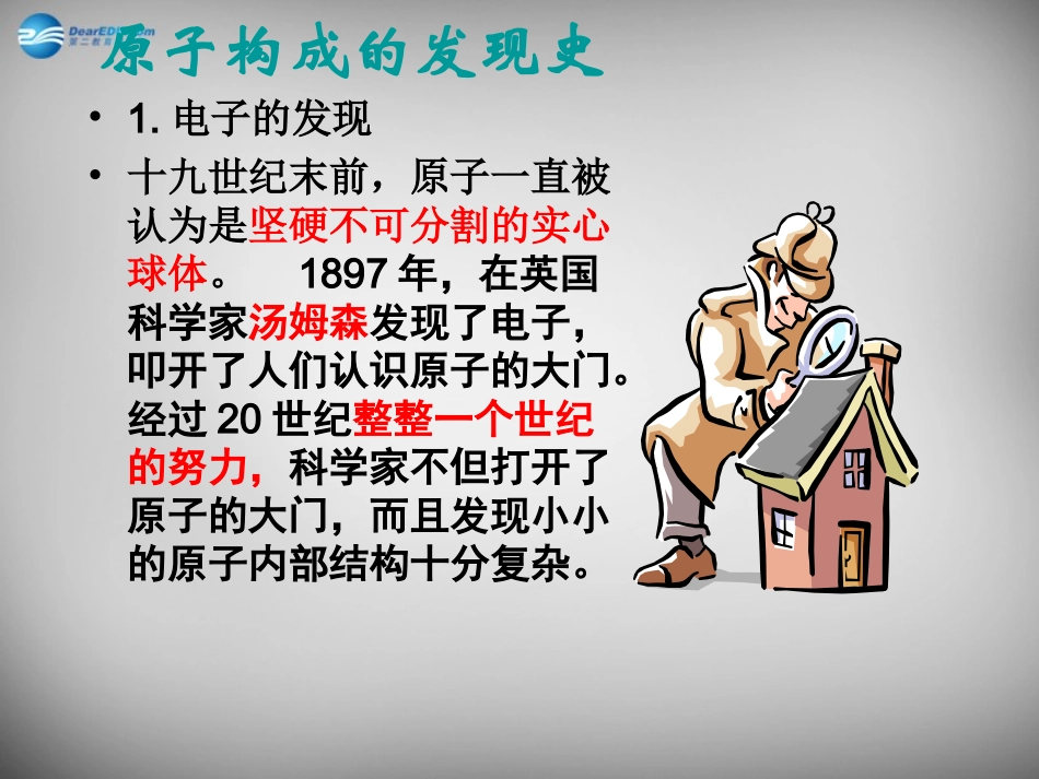山东省临淄外国语实验学校八年级化学全册《3.1.1 原子的结构》课件 鲁教版五四制_第3页