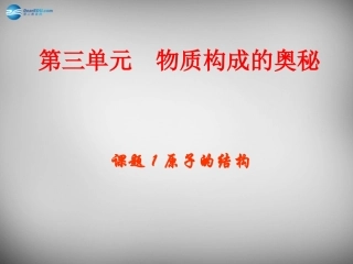 山东省临淄外国语实验学校八年级化学全册《3.1.1 原子的结构》课件 鲁教版五四制
