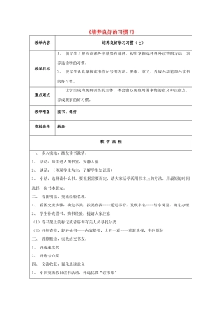 四年级语文上册《培养良好的习惯7》教学设计2 苏教版