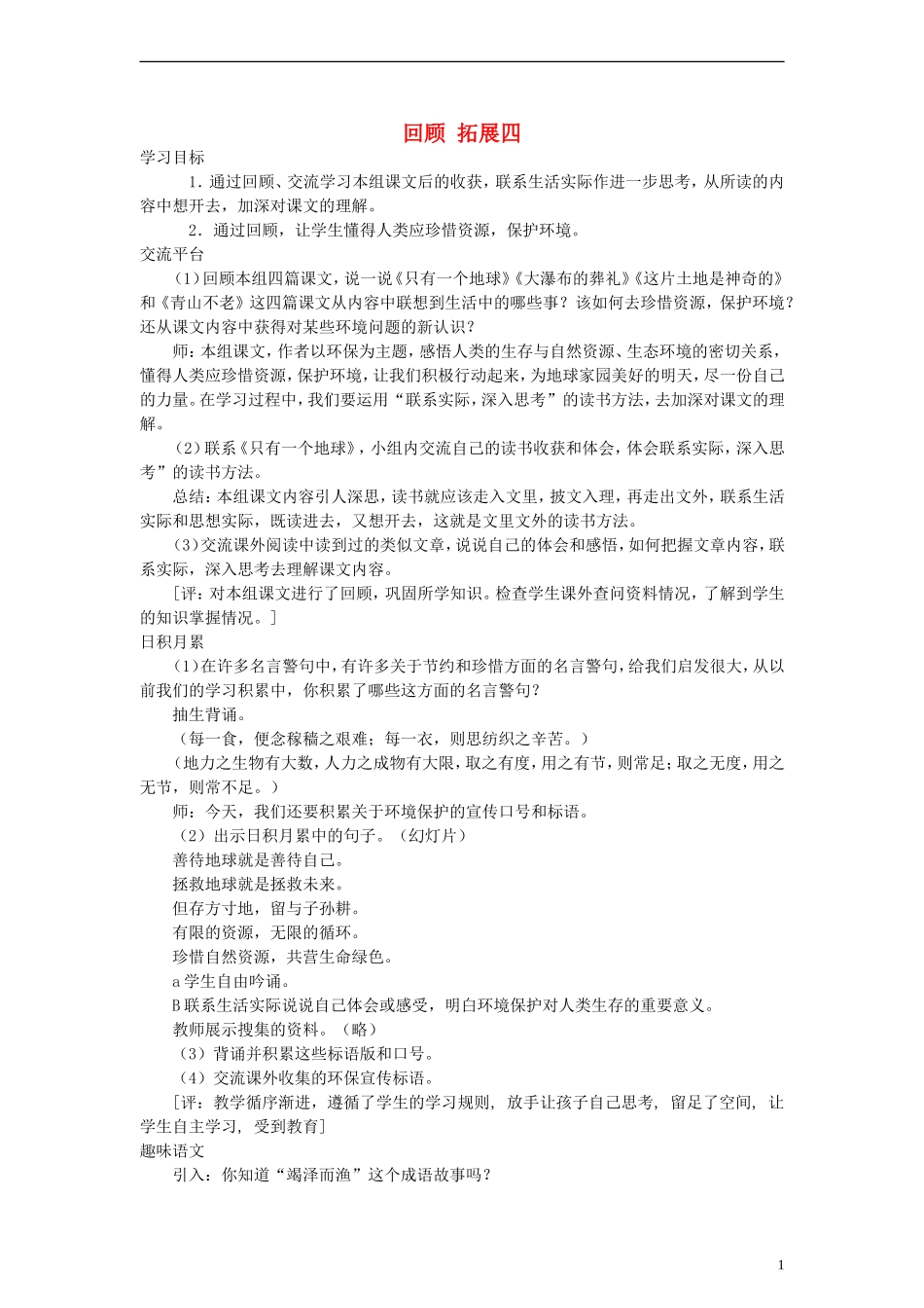 六年级语文上册 回顾 拓展四教案 人教新课标版_第1页