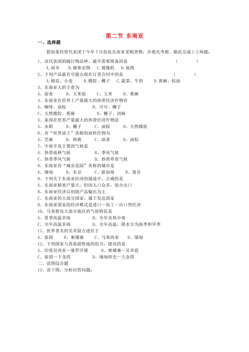七年级地理下册 第七章 了解地区 第二节 南亚课时训练 （新版）湘教版_第1页