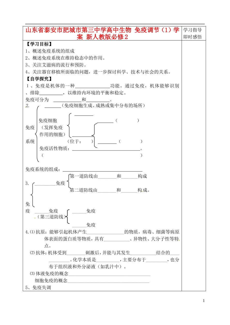 山东省泰安市肥城市第三中学高中生物 免疫调节（1）学案 新人教版必修2_第1页