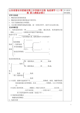 山东省泰安市肥城市第三中学高中生物 免疫调节（1）学案 新人教版必修2
