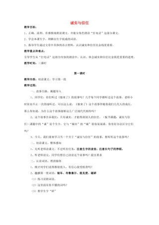 四年级语文上册《诚实和信任》教学设计3 苏教版