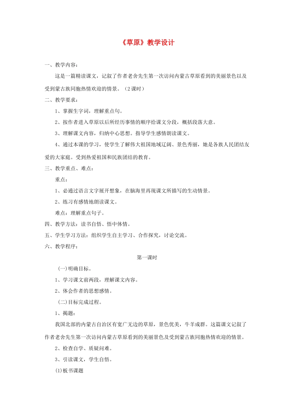 五年级语文下册 第一组 1《草原》教学设计2 新人教版-新人教版小学五年级下册语文教案_第1页
