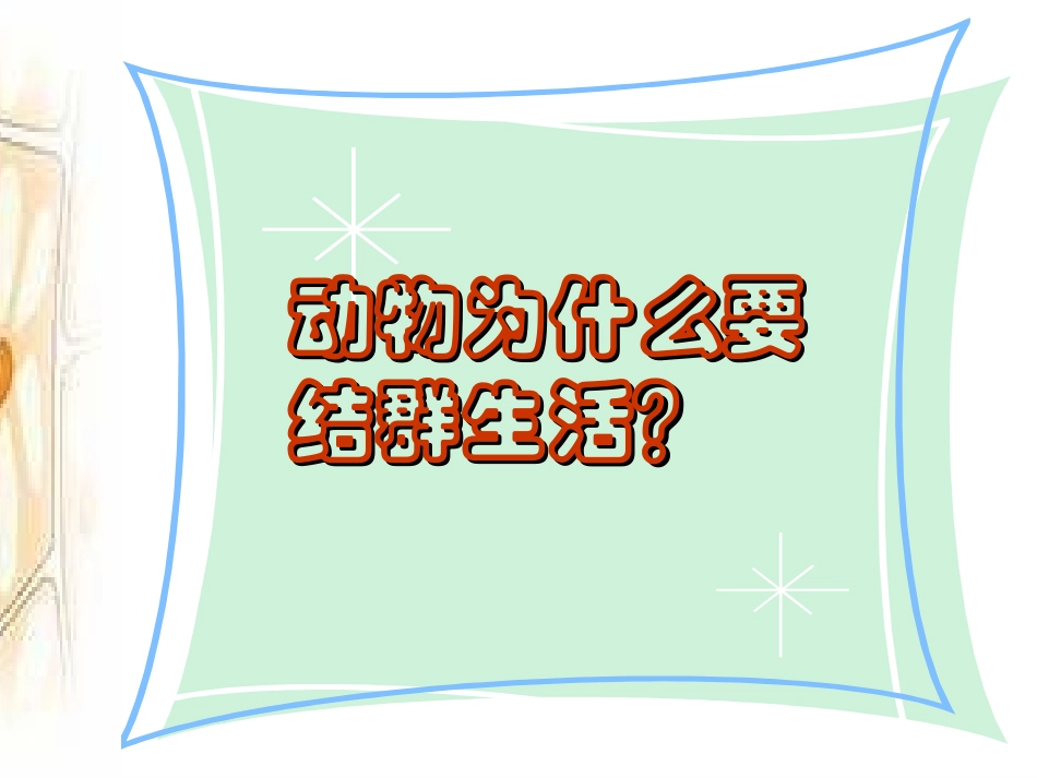 第三节社会行为PPT课件_第3页