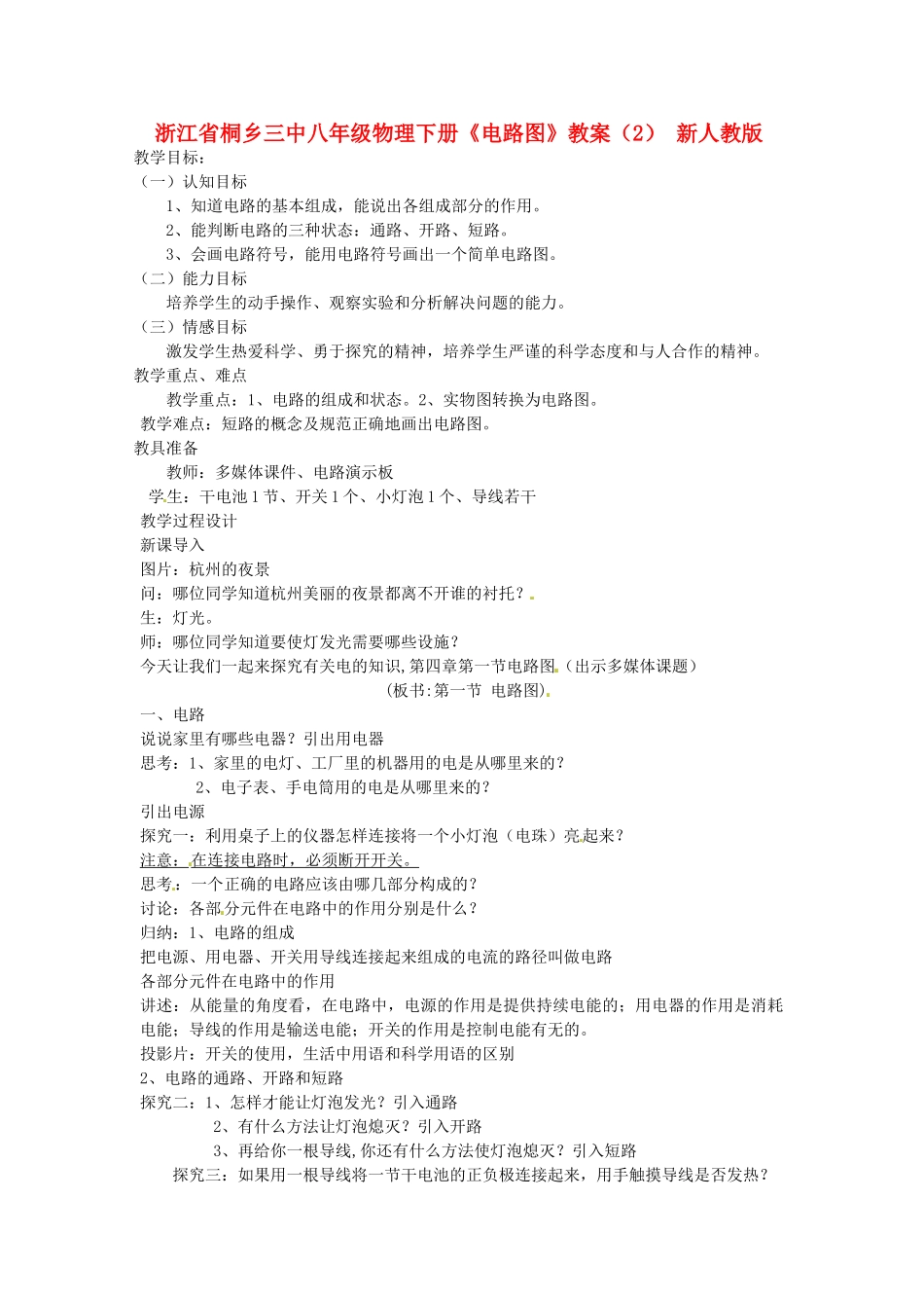 浙江省桐乡三中八年级物理下册《电路图》教案（2） 新人教版_第1页