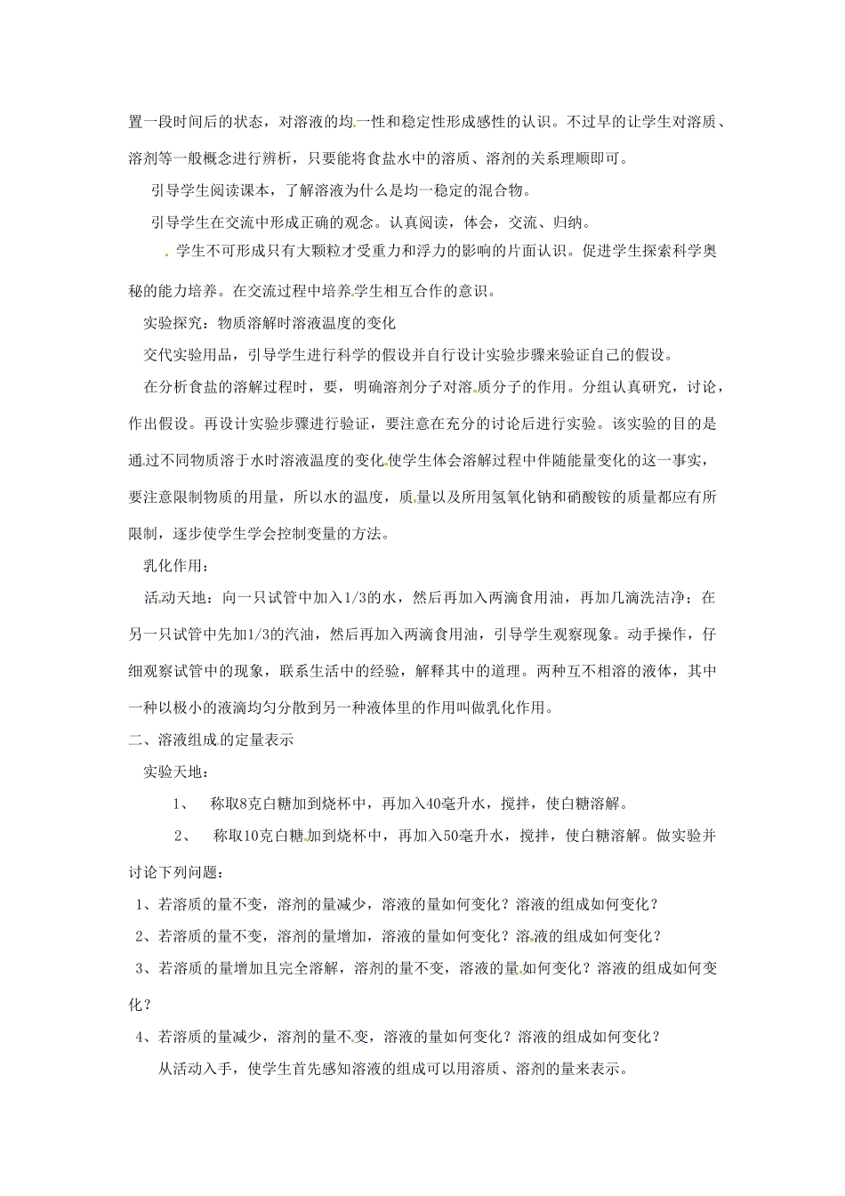 九年级化学 2.4《物质在水中的溶解》教案 鲁教版_第2页