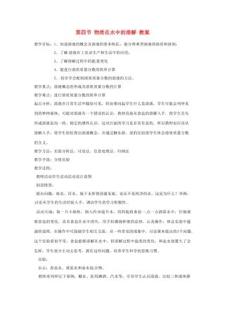 九年级化学 2.4《物质在水中的溶解》教案 鲁教版