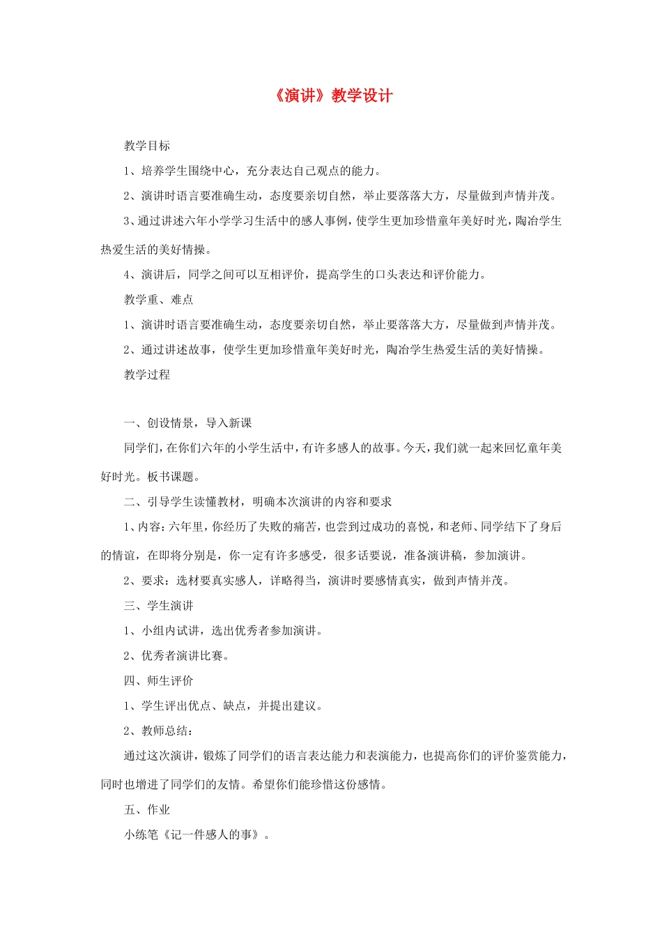 六年级语文下册《演讲》教学设计 教科版-教科版小学六年级下册语文教案_第1页