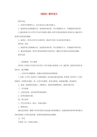 六年级语文下册《演讲》教学设计 教科版-教科版小学六年级下册语文教案