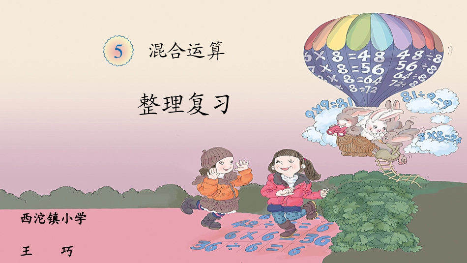 人教2011版小学数学二年级混合运算整理复习_第1页