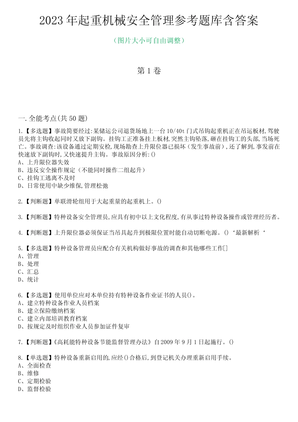 2023年起重机械安全管理参考题库含答案1 _第1页