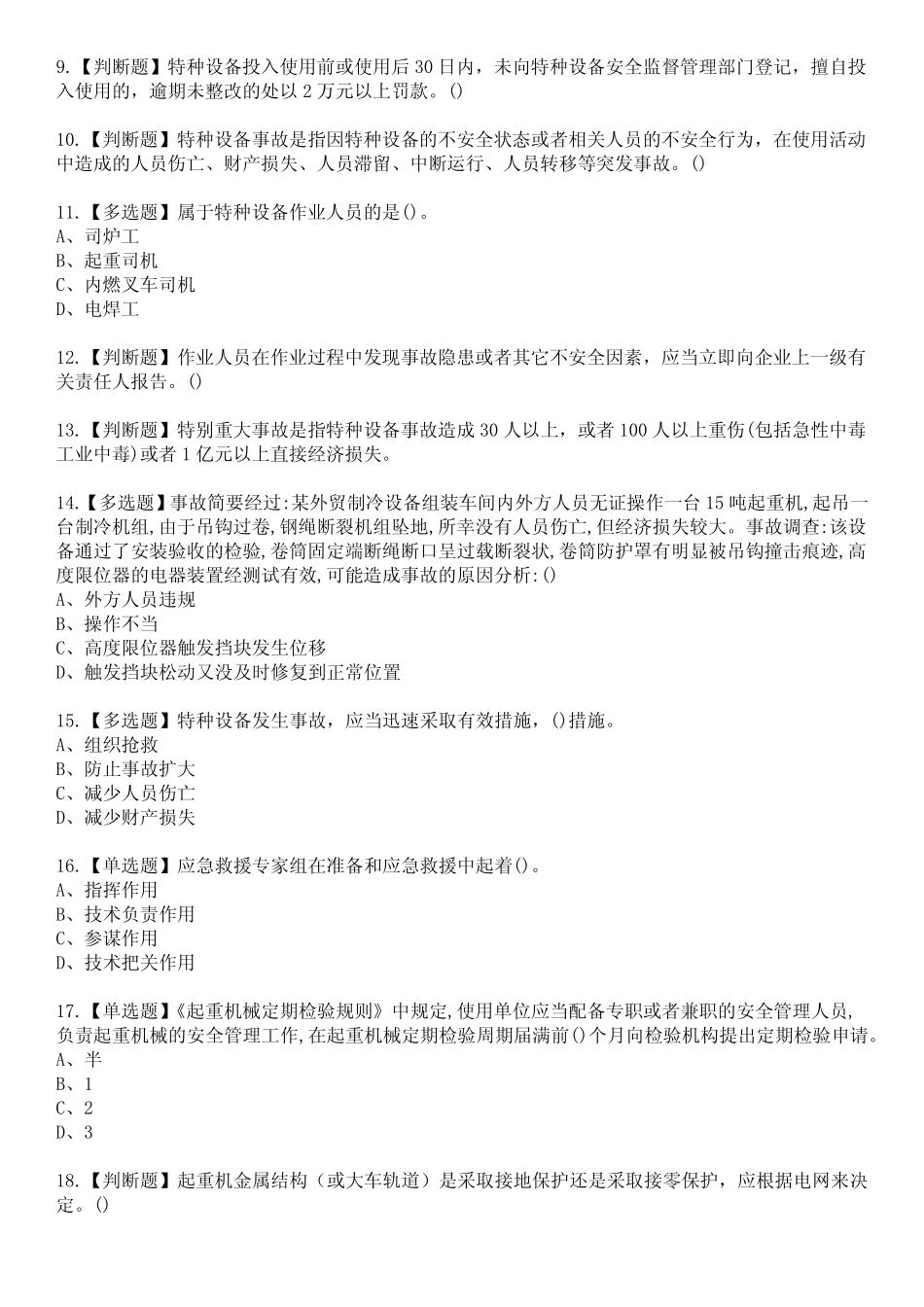 2023年起重机械安全管理参考题库含答案1 _第2页