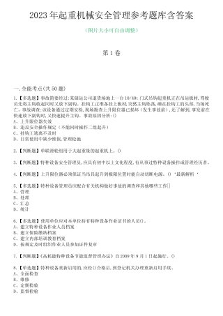 2023年起重机械安全管理参考题库含答案1 