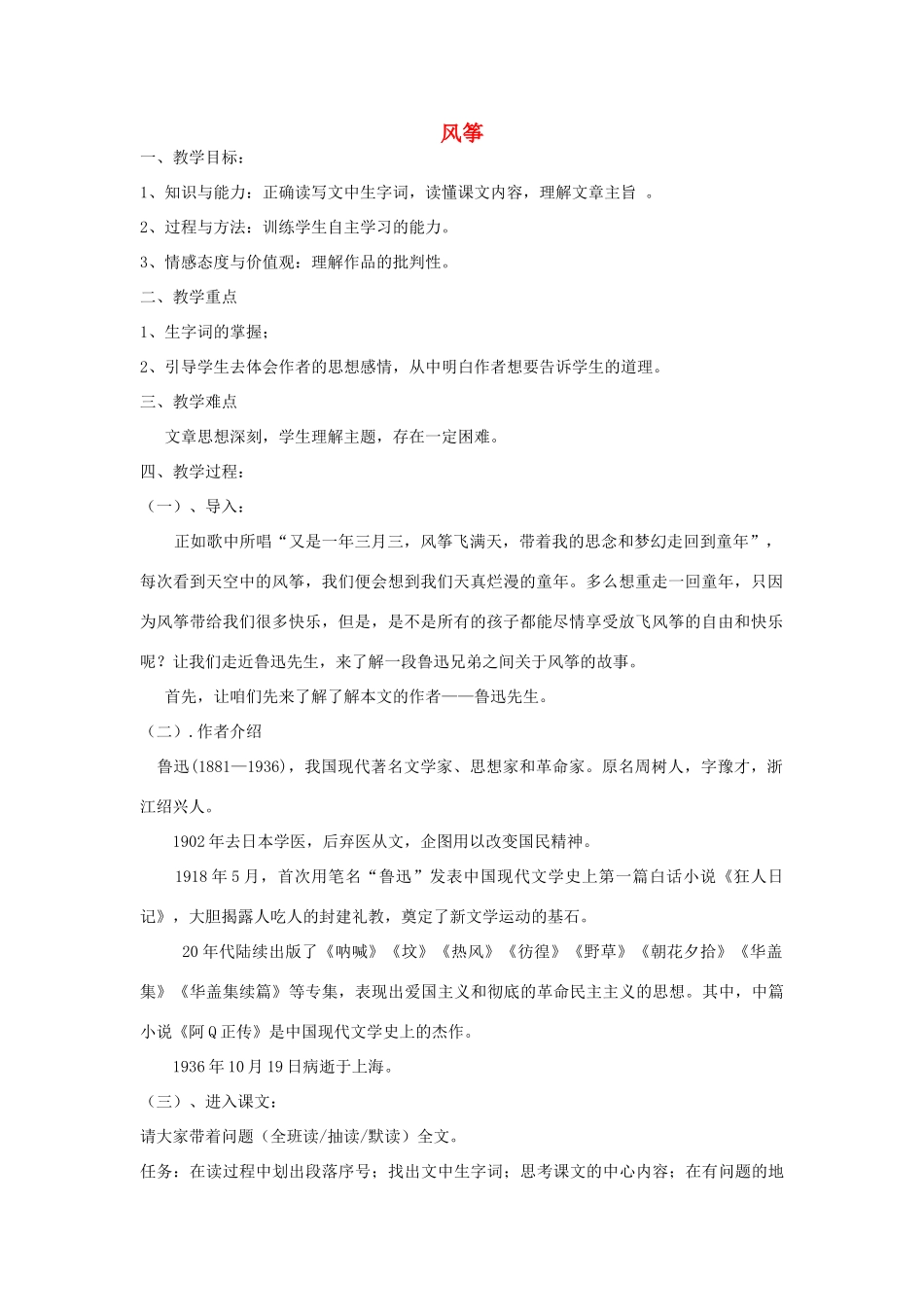 金识源秋六年级语文上册 第二单元 7《风筝》教案 鲁教版五四制-鲁教版五四制小学六年级上册语文教案_第1页