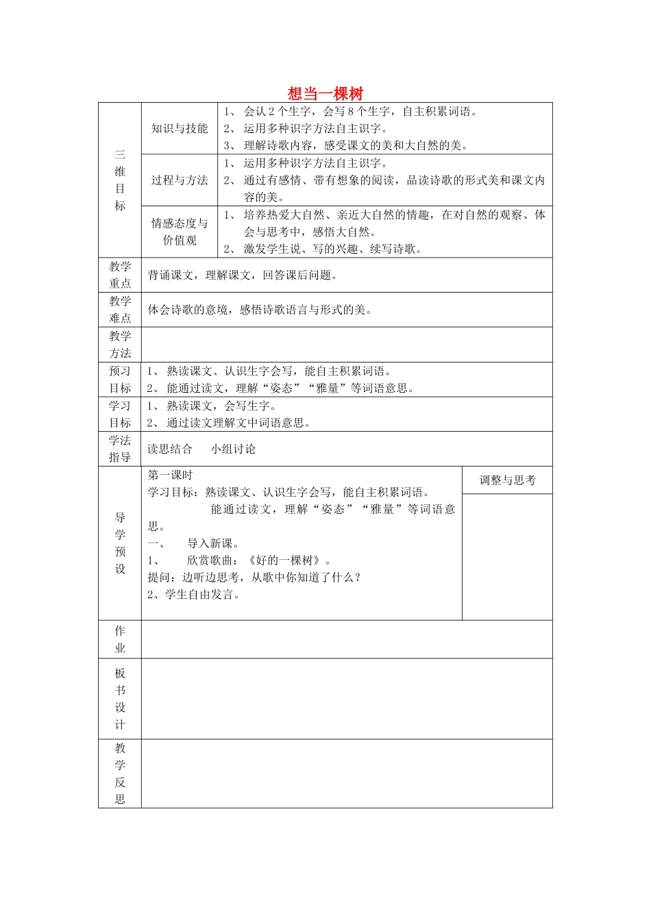 五年级语文上册《想当一棵树》教案1 语文A版-语文A版小学五年级上册语文教案_第1页
