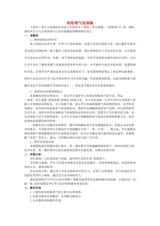 九年级化学上册 第三章 维持生命之气——氧气3.2《制取氧气》说课稿（新版）粤教版-（新版）粤教版初中九年级上册化学教案